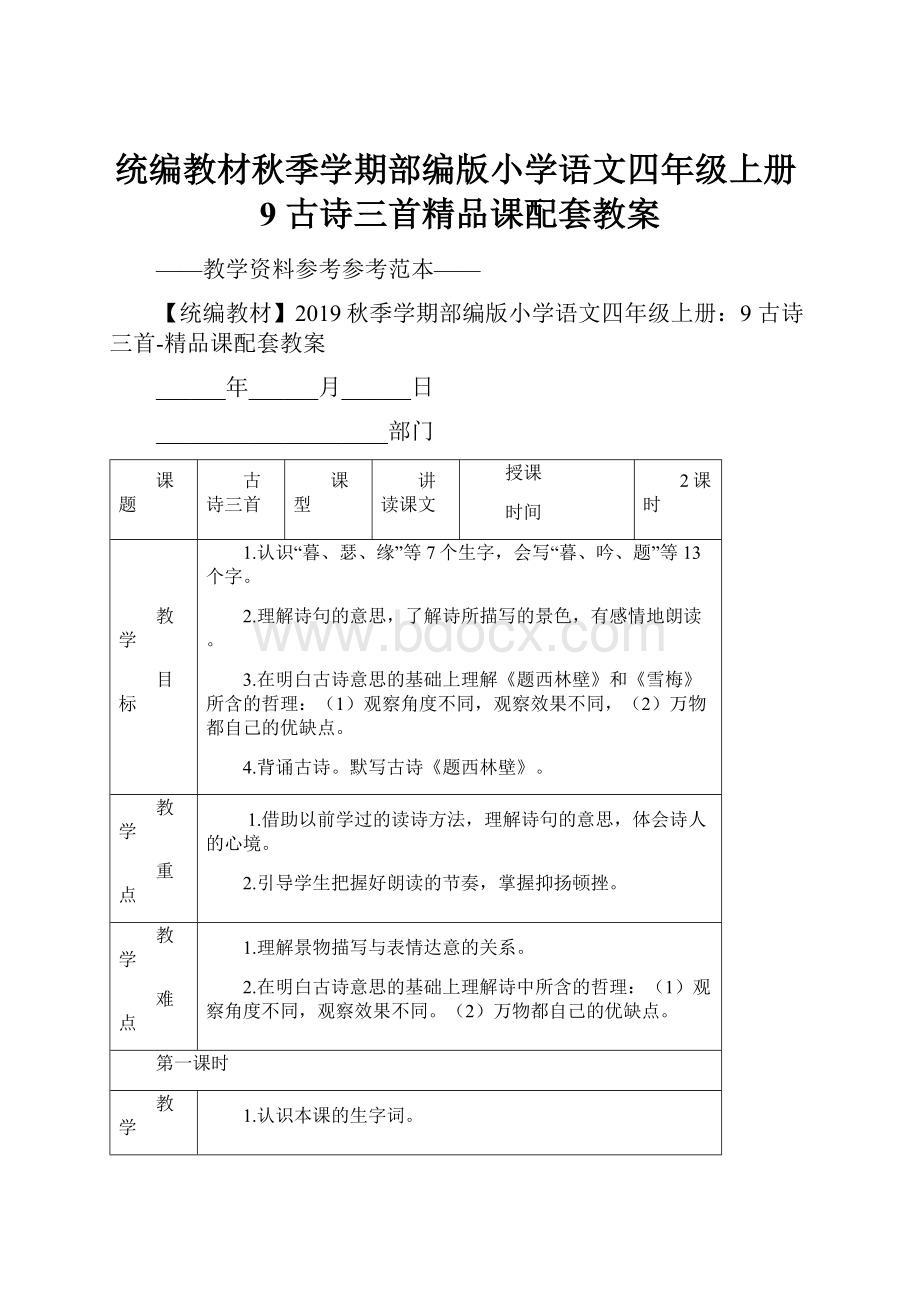 统编教材秋季学期部编版小学语文四年级上册9 古诗三首精品课配套教案.docx