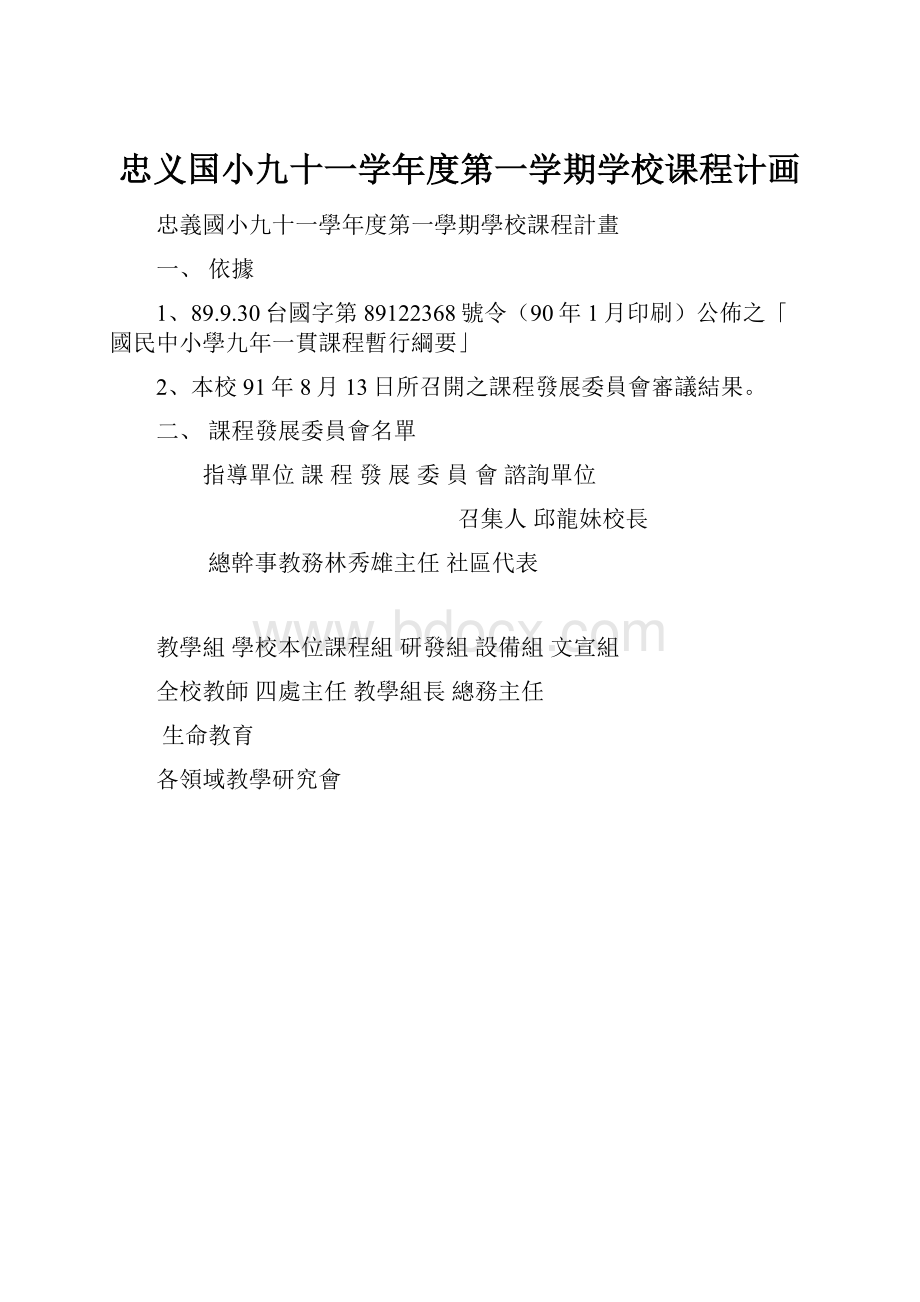 忠义国小九十一学年度第一学期学校课程计画.docx_第1页