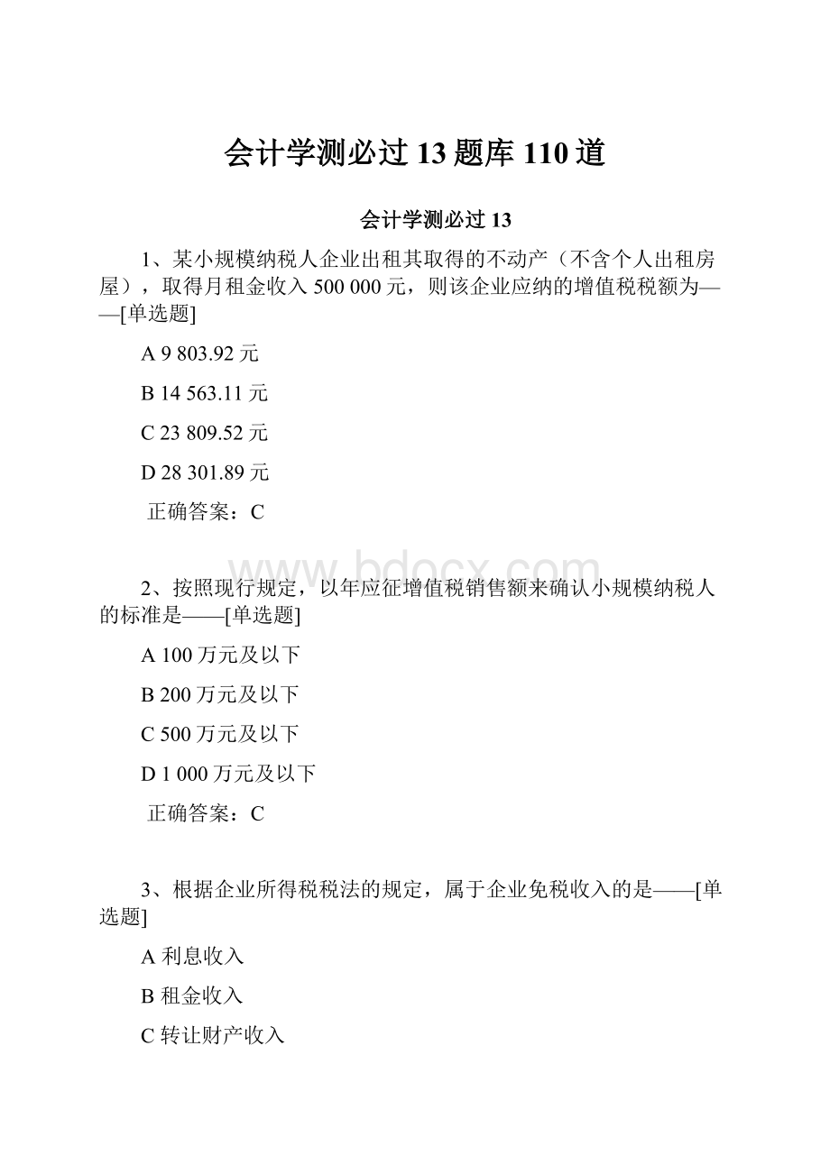 会计学测必过13题库110道.docx