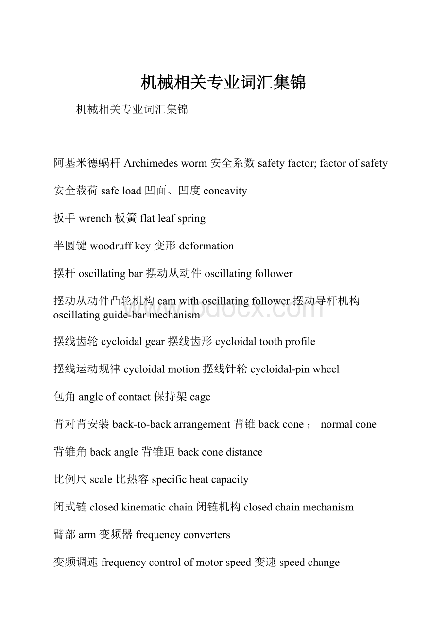 机械相关专业词汇集锦.docx