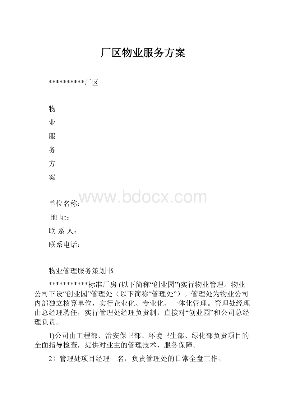 厂区物业服务方案.docx