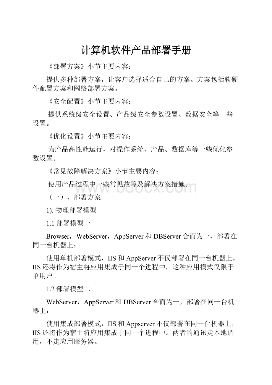 计算机软件产品部署手册.docx