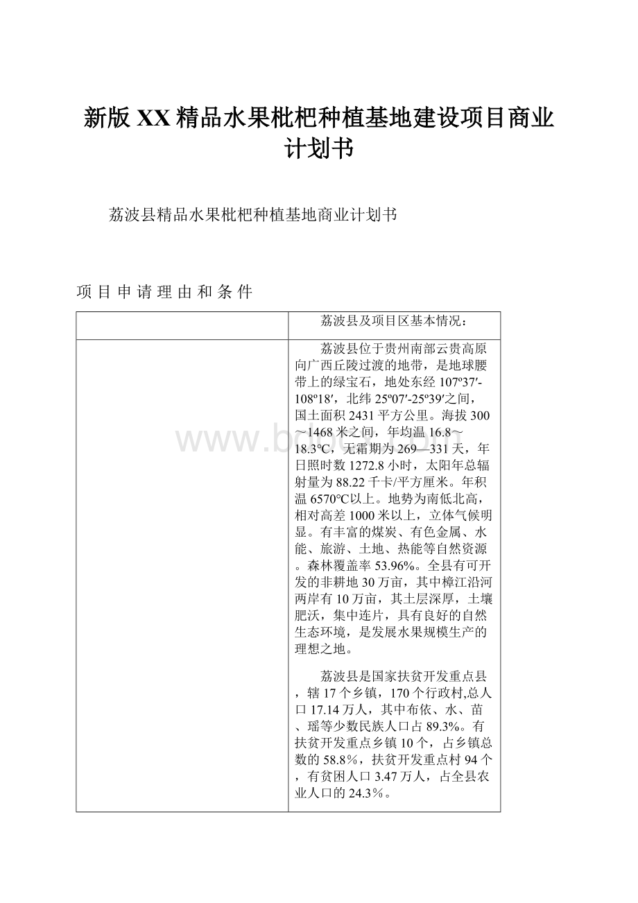 新版XX精品水果枇杷种植基地建设项目商业计划书.docx