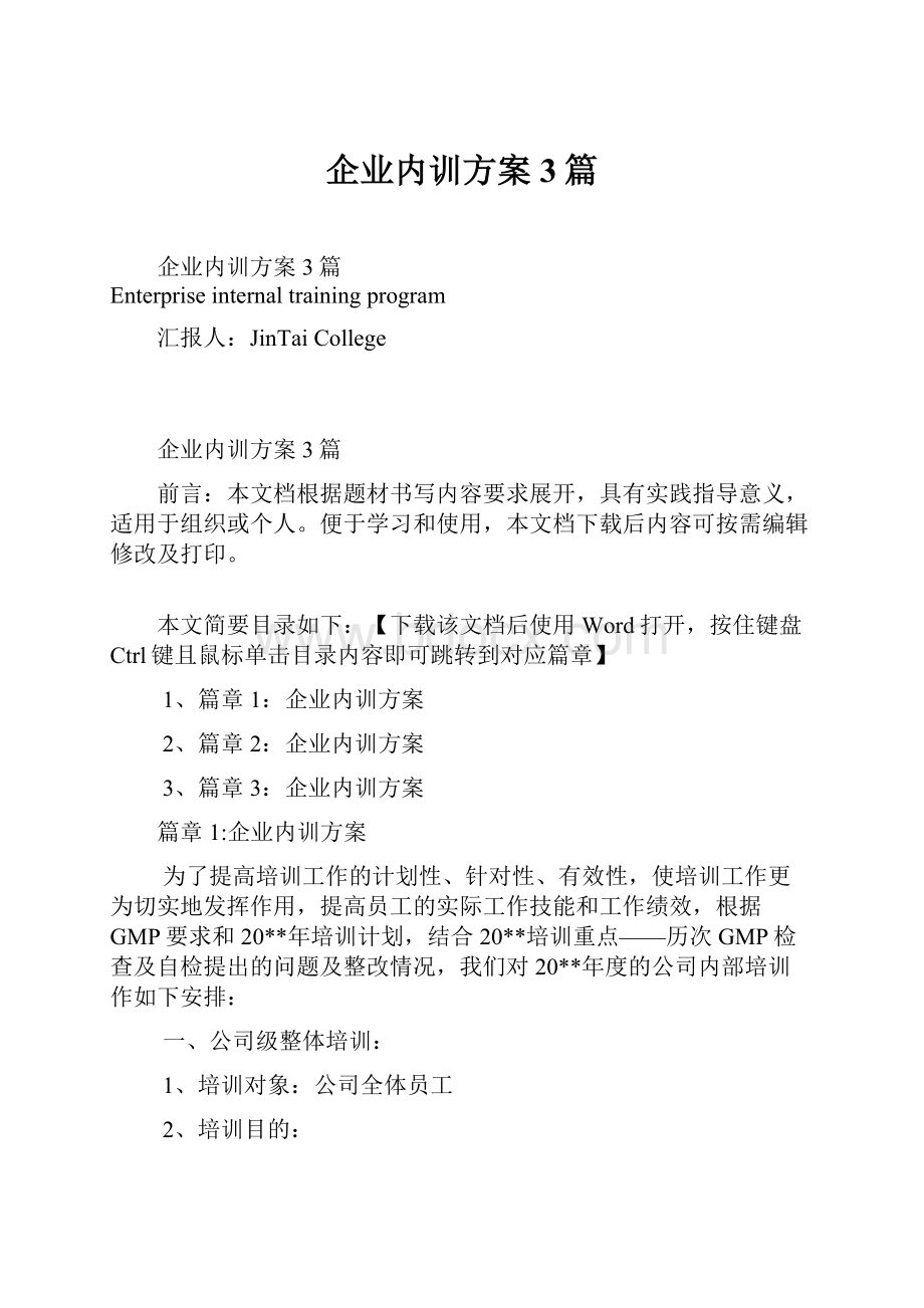 企业内训方案3篇.docx