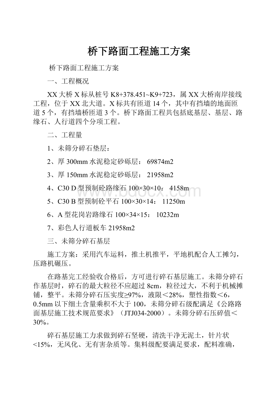 桥下路面工程施工方案.docx_第1页