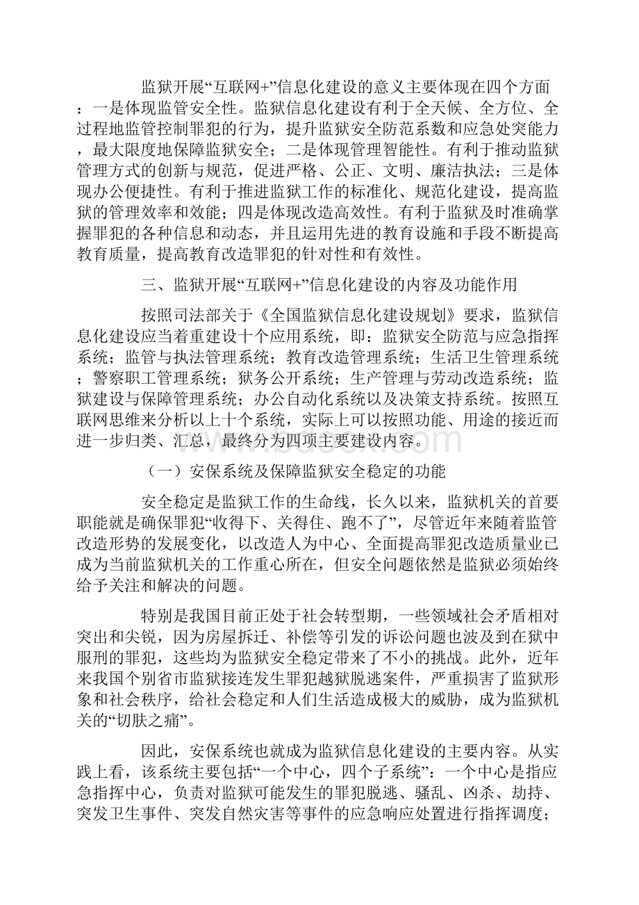 关于互联网+时代背景下的监狱信息化建设研究论文.docx_第3页