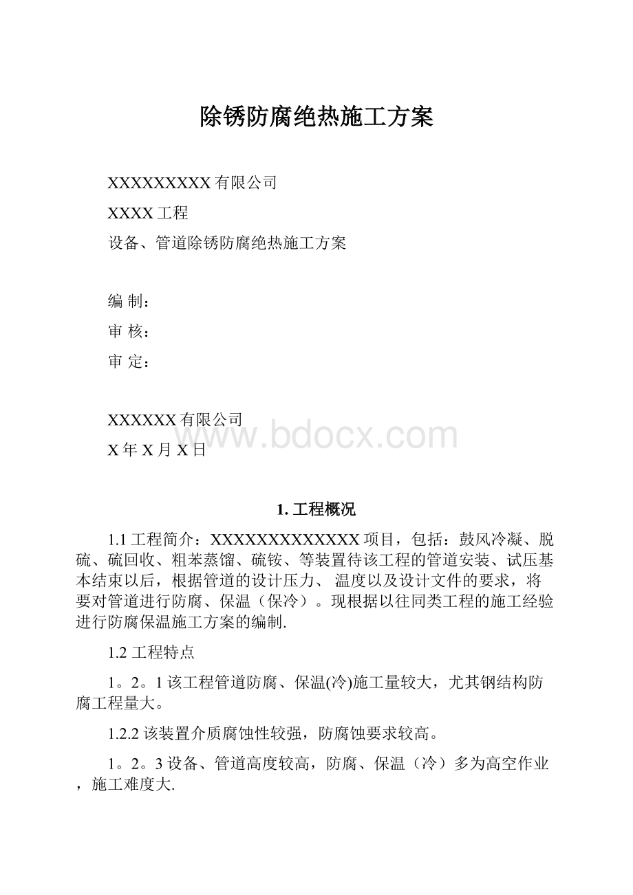 除锈防腐绝热施工方案.docx_第1页