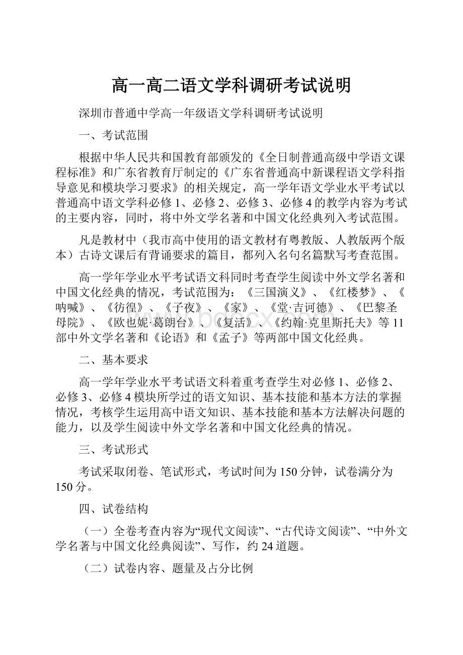 高一高二语文学科调研考试说明.docx_第1页