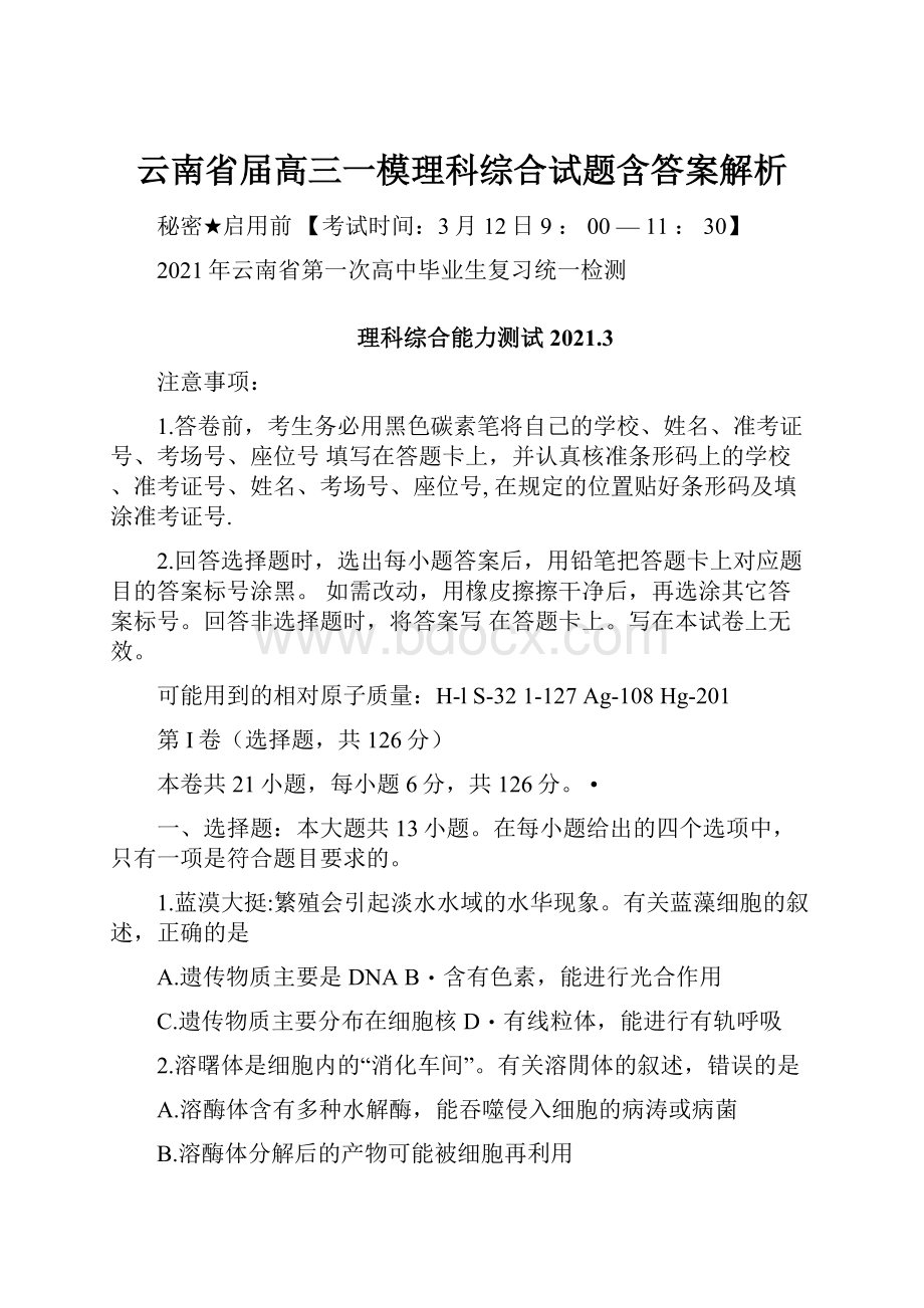 云南省届高三一模理科综合试题含答案解析.docx