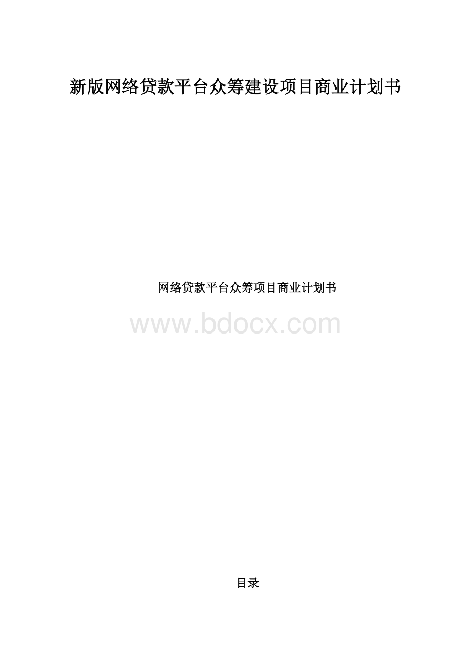 新版网络贷款平台众筹建设项目商业计划书.docx_第1页