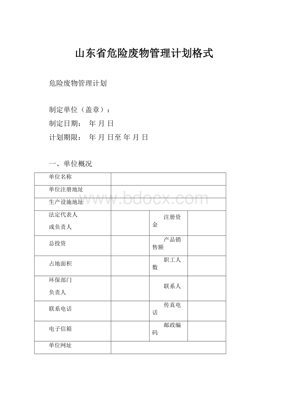 山东省危险废物管理计划格式.docx