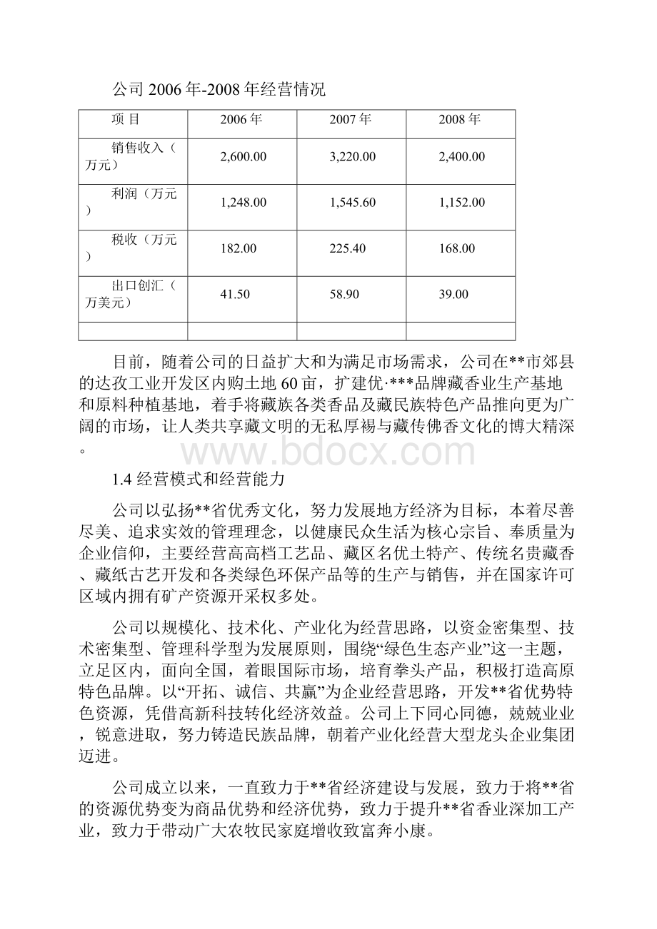 品牌藏香深加工和原料种植培育基地技改项目资金申请报告.docx_第3页