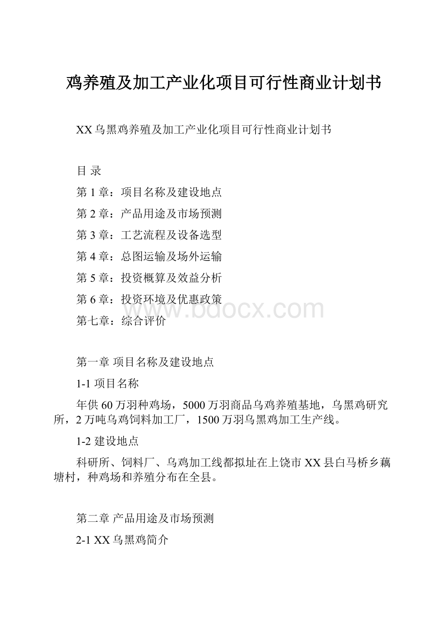 鸡养殖及加工产业化项目可行性商业计划书.docx_第1页