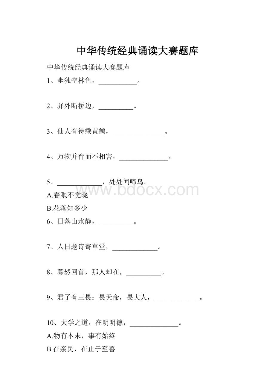 中华传统经典诵读大赛题库.docx