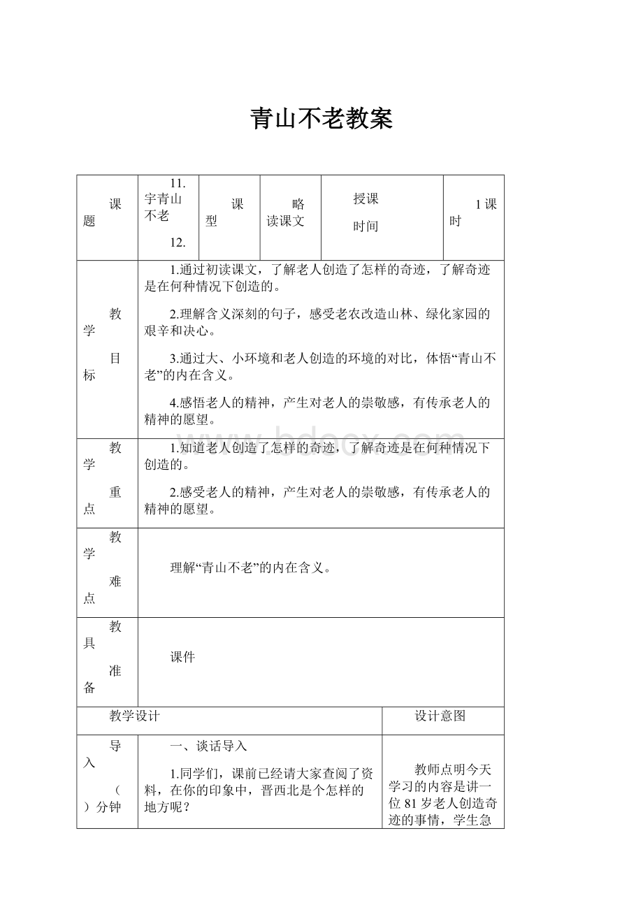 青山不老教案.docx