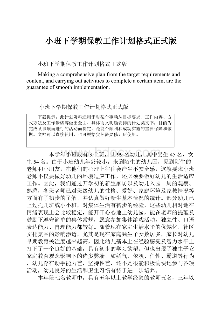 小班下学期保教工作计划格式正式版.docx