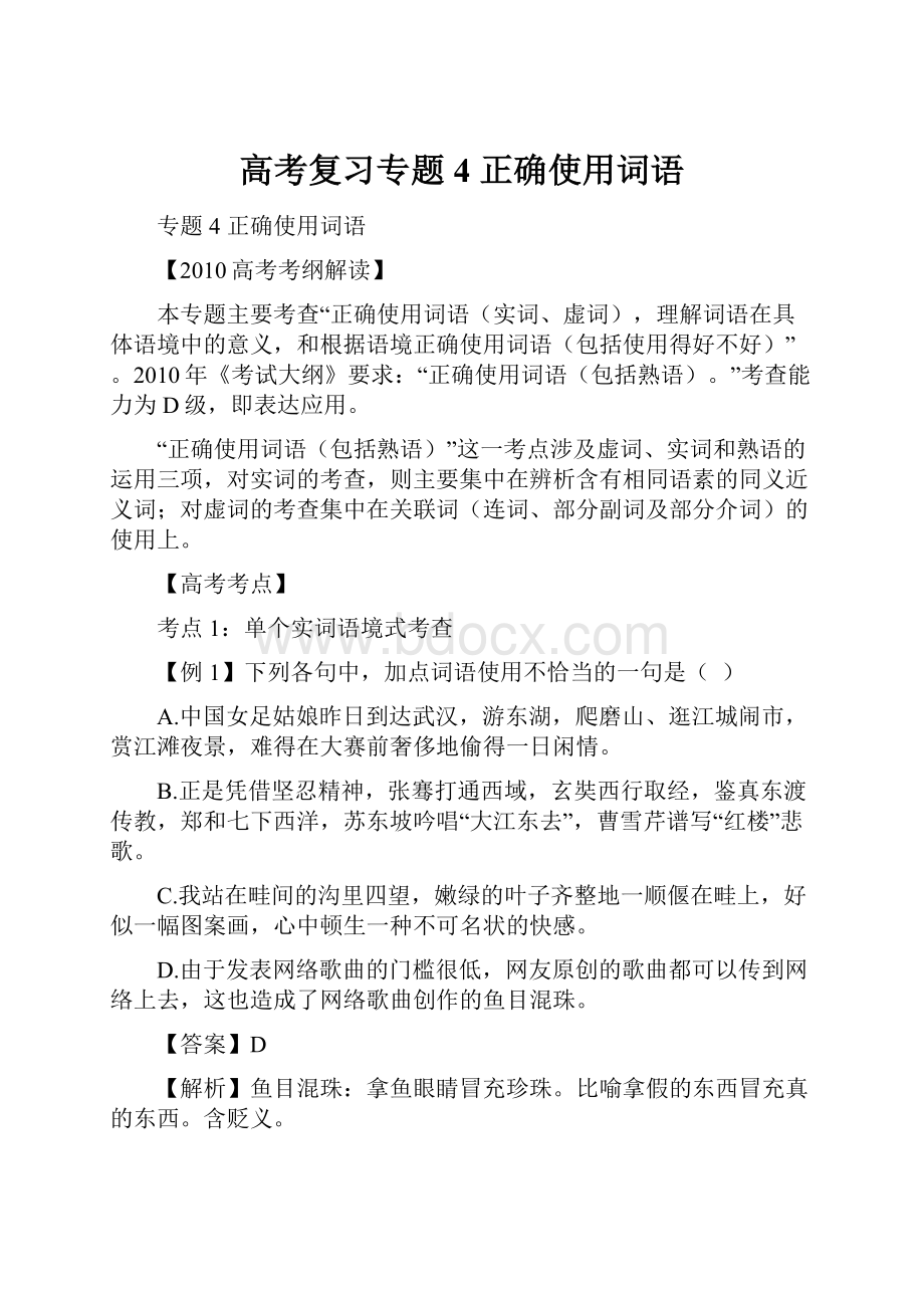 高考复习专题4 正确使用词语.docx_第1页