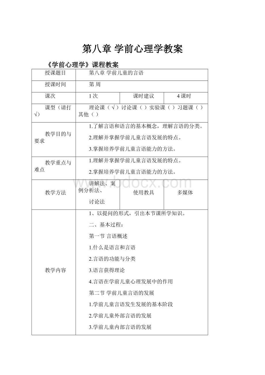 第八章 学前心理学教案.docx_第1页