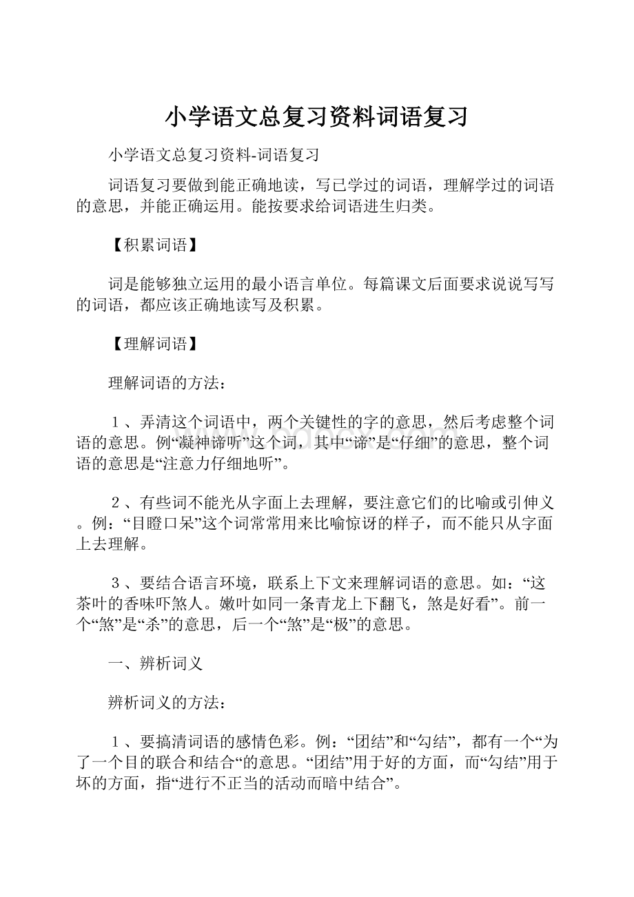 小学语文总复习资料词语复习.docx