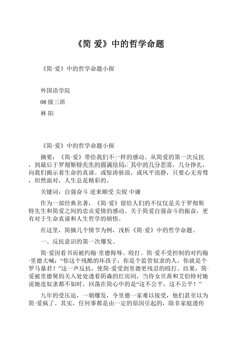 《简 爱》中的哲学命题.docx_第1页