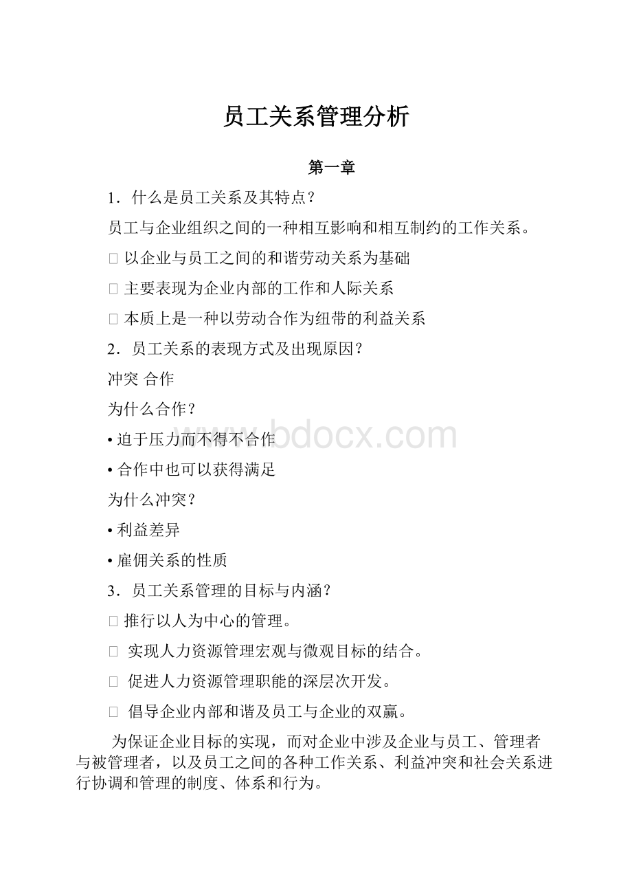 员工关系管理分析.docx_第1页