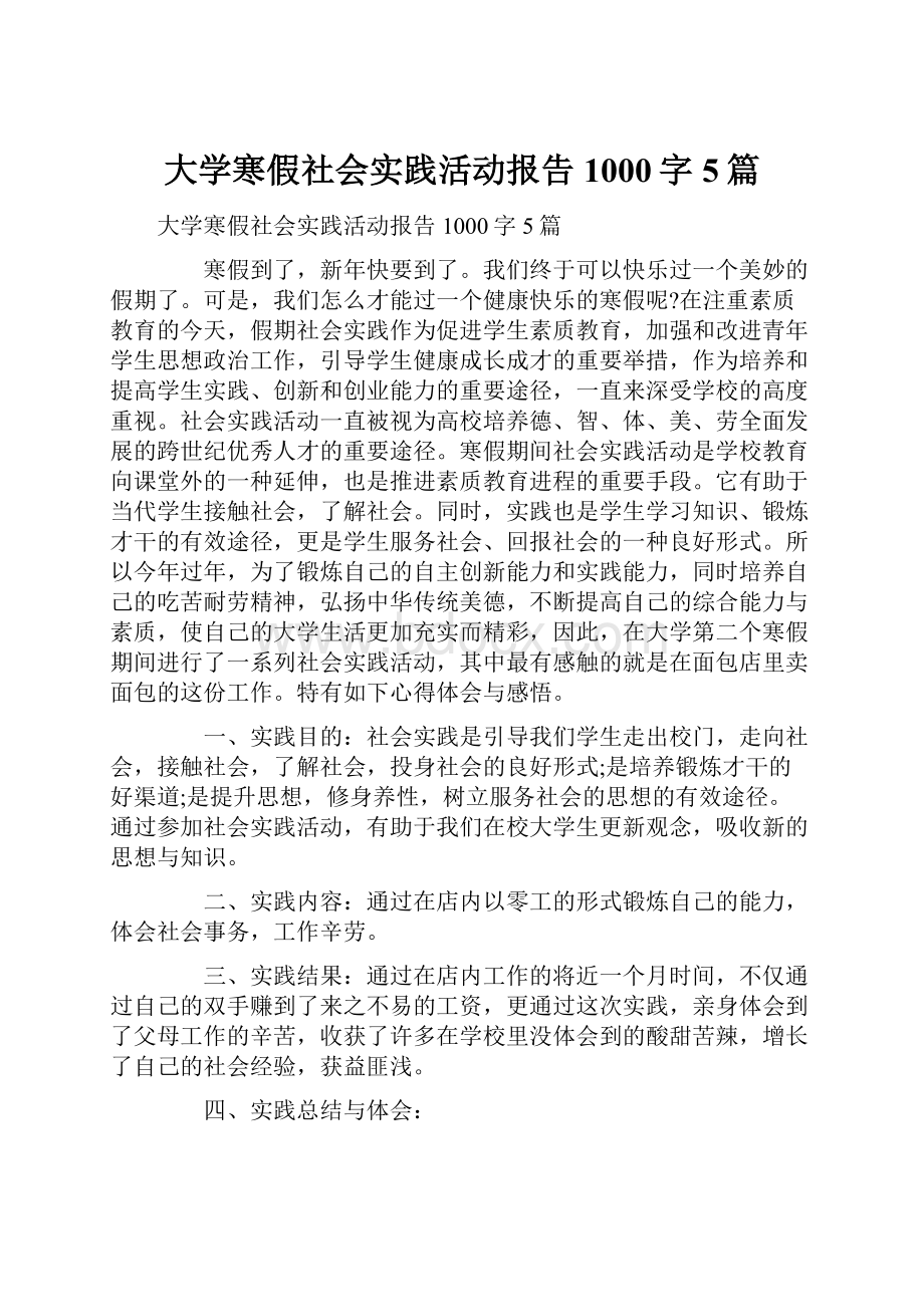 大学寒假社会实践活动报告1000字5篇.docx