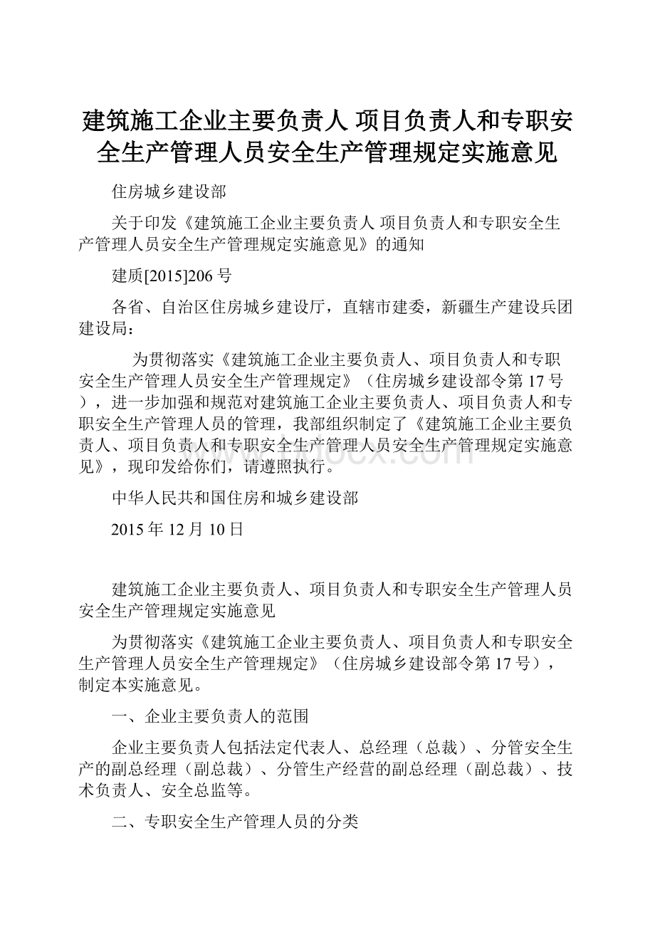 建筑施工企业主要负责人 项目负责人和专职安全生产管理人员安全生产管理规定实施意见.docx_第1页