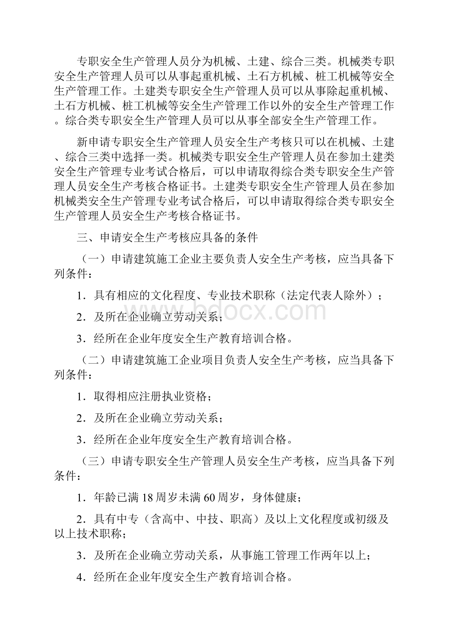 建筑施工企业主要负责人 项目负责人和专职安全生产管理人员安全生产管理规定实施意见.docx_第2页