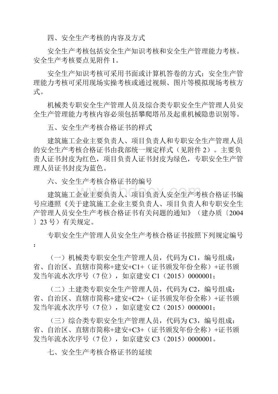 建筑施工企业主要负责人 项目负责人和专职安全生产管理人员安全生产管理规定实施意见.docx_第3页