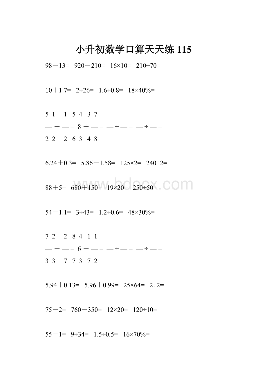 小升初数学口算天天练115.docx