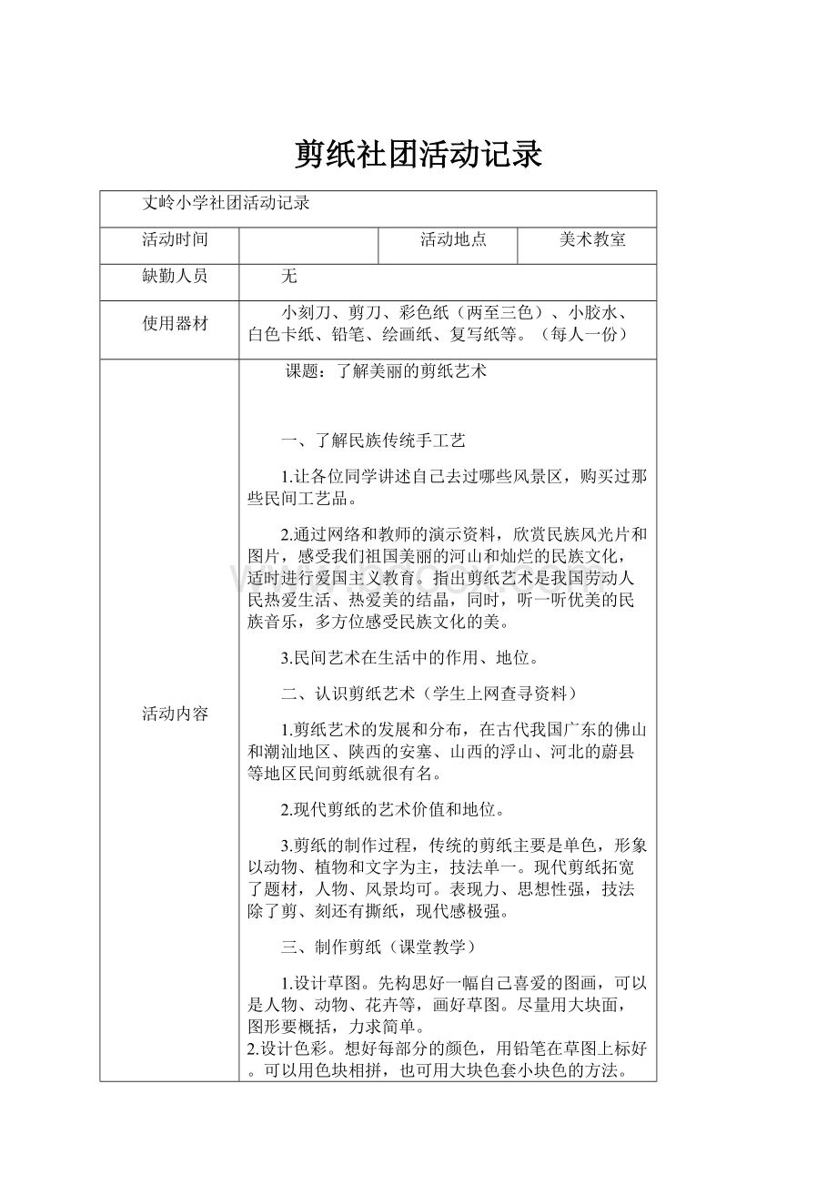 剪纸社团活动记录.docx_第1页