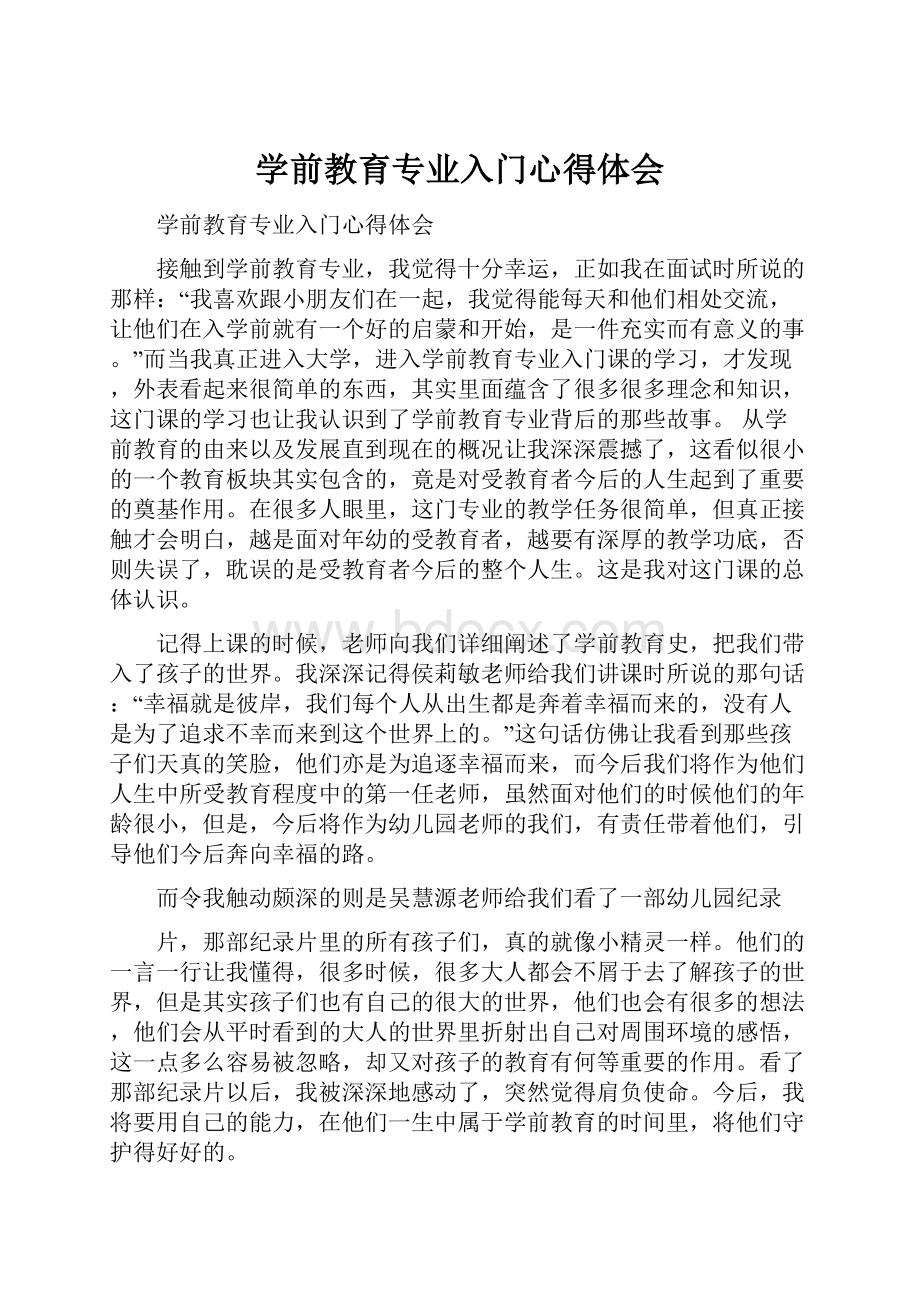 学前教育专业入门心得体会.docx_第1页