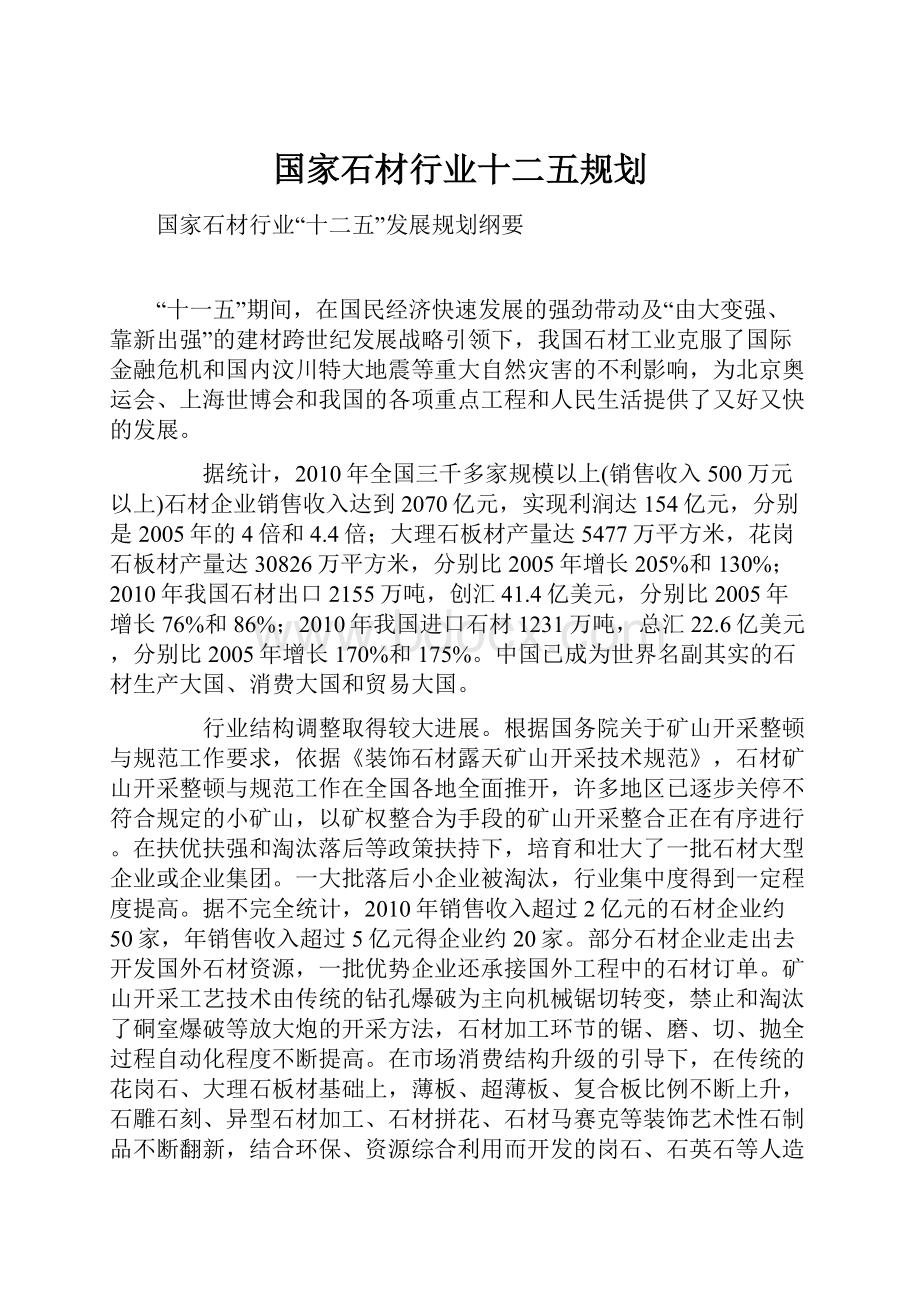 国家石材行业十二五规划.docx