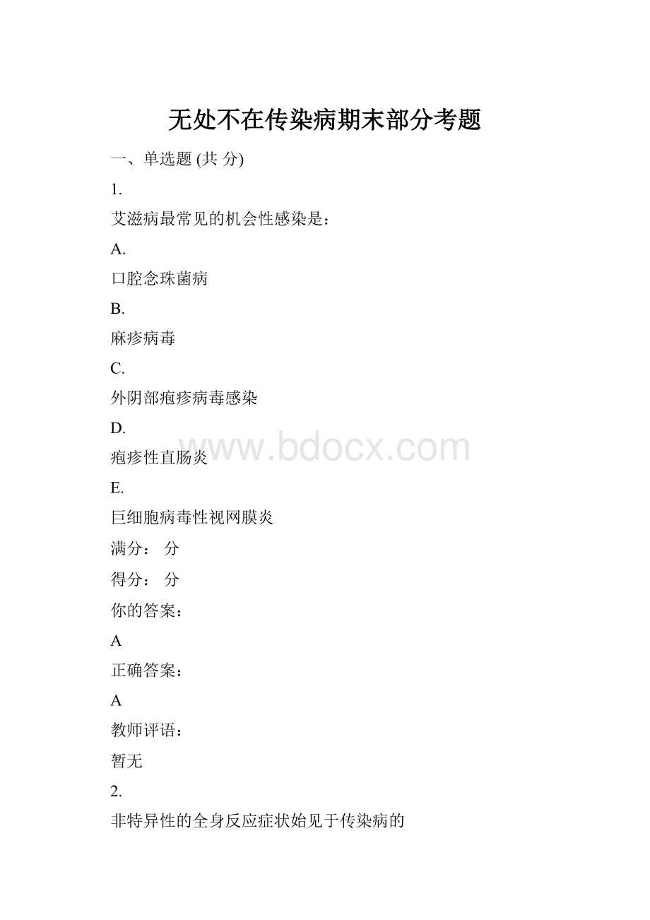 无处不在传染病期末部分考题.docx