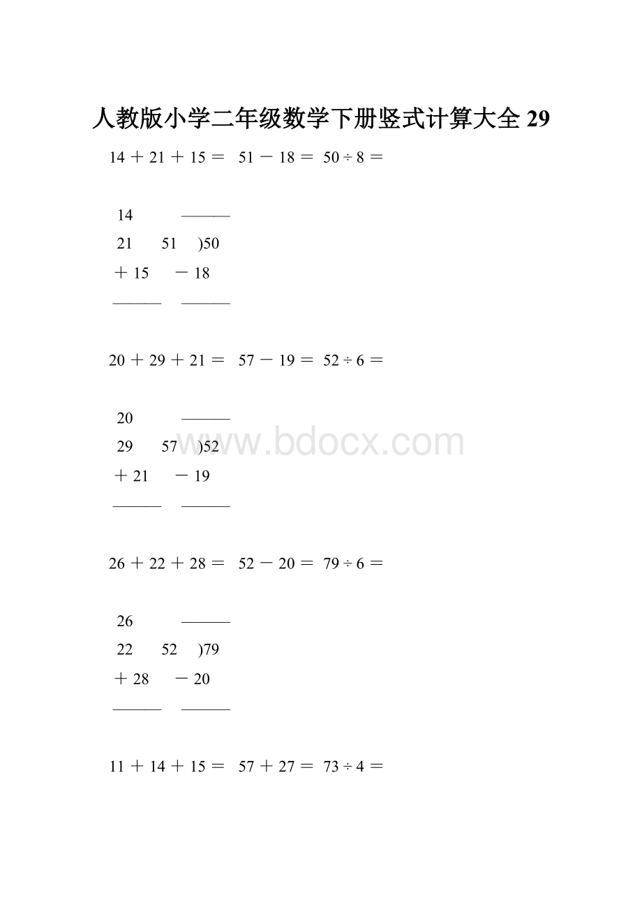 人教版小学二年级数学下册竖式计算大全29.docx