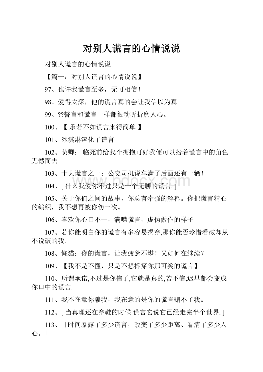 对别人谎言的心情说说.docx_第1页