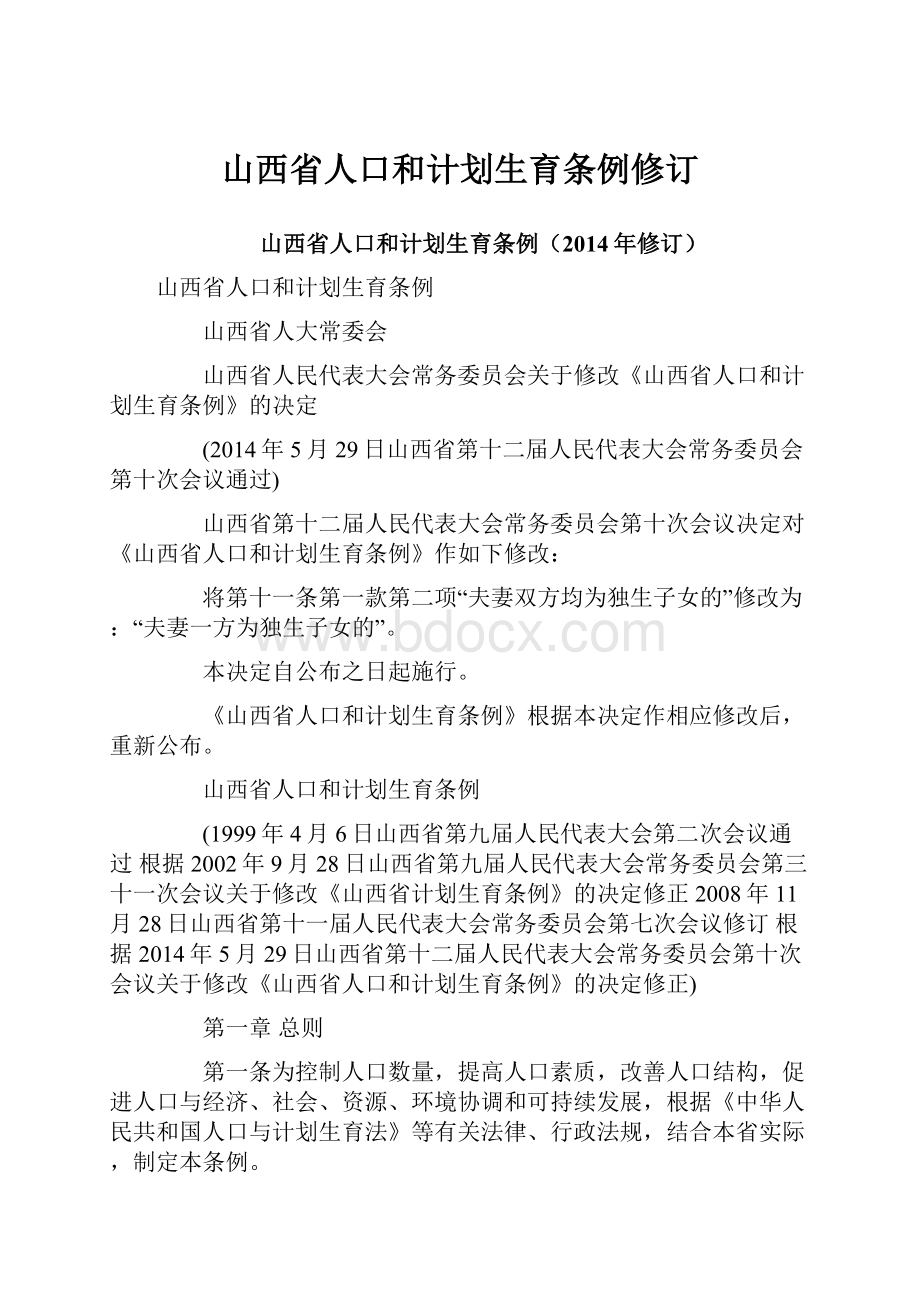 山西省人口和计划生育条例修订.docx_第1页