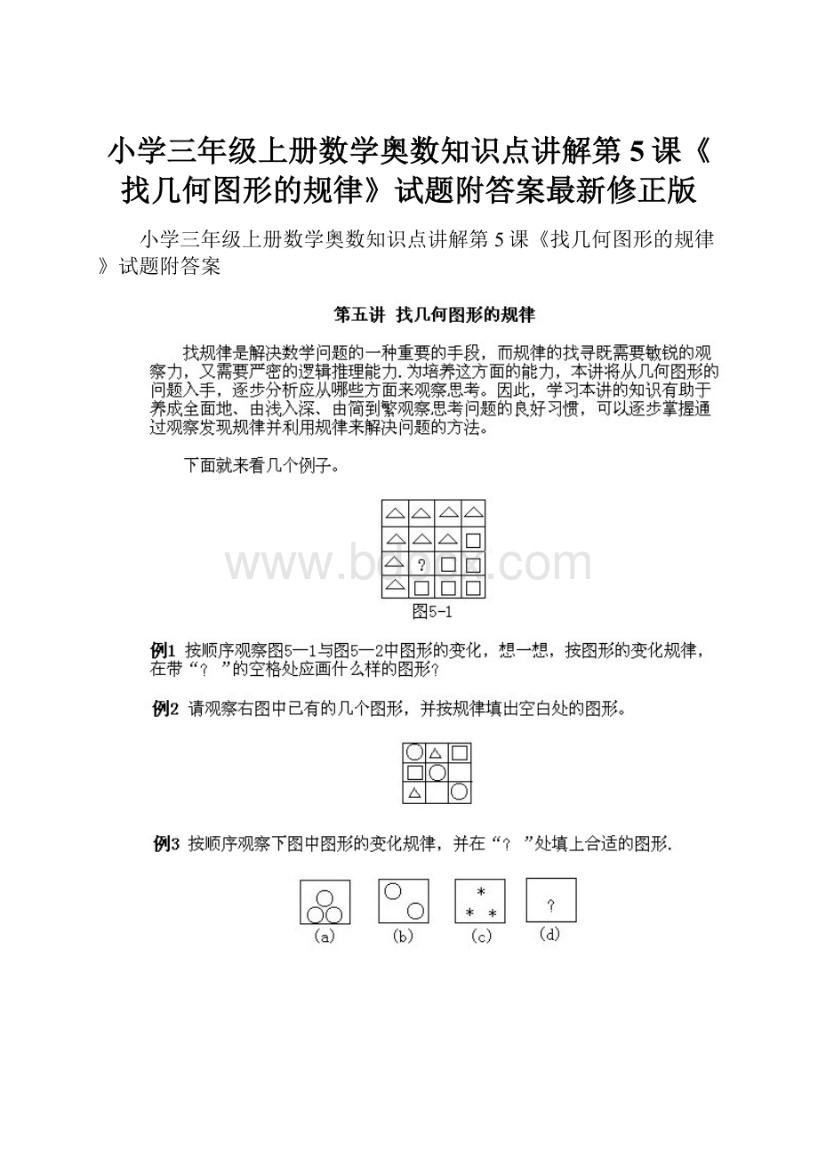 小学三年级上册数学奥数知识点讲解第5课《找几何图形的规律》试题附答案最新修正版.docx
