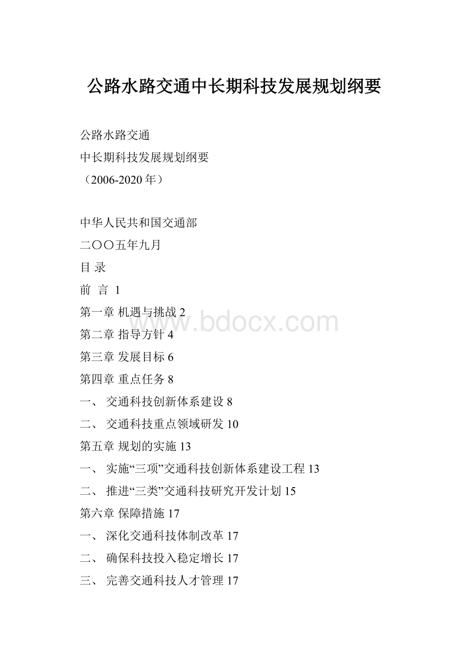 公路水路交通中长期科技发展规划纲要.docx