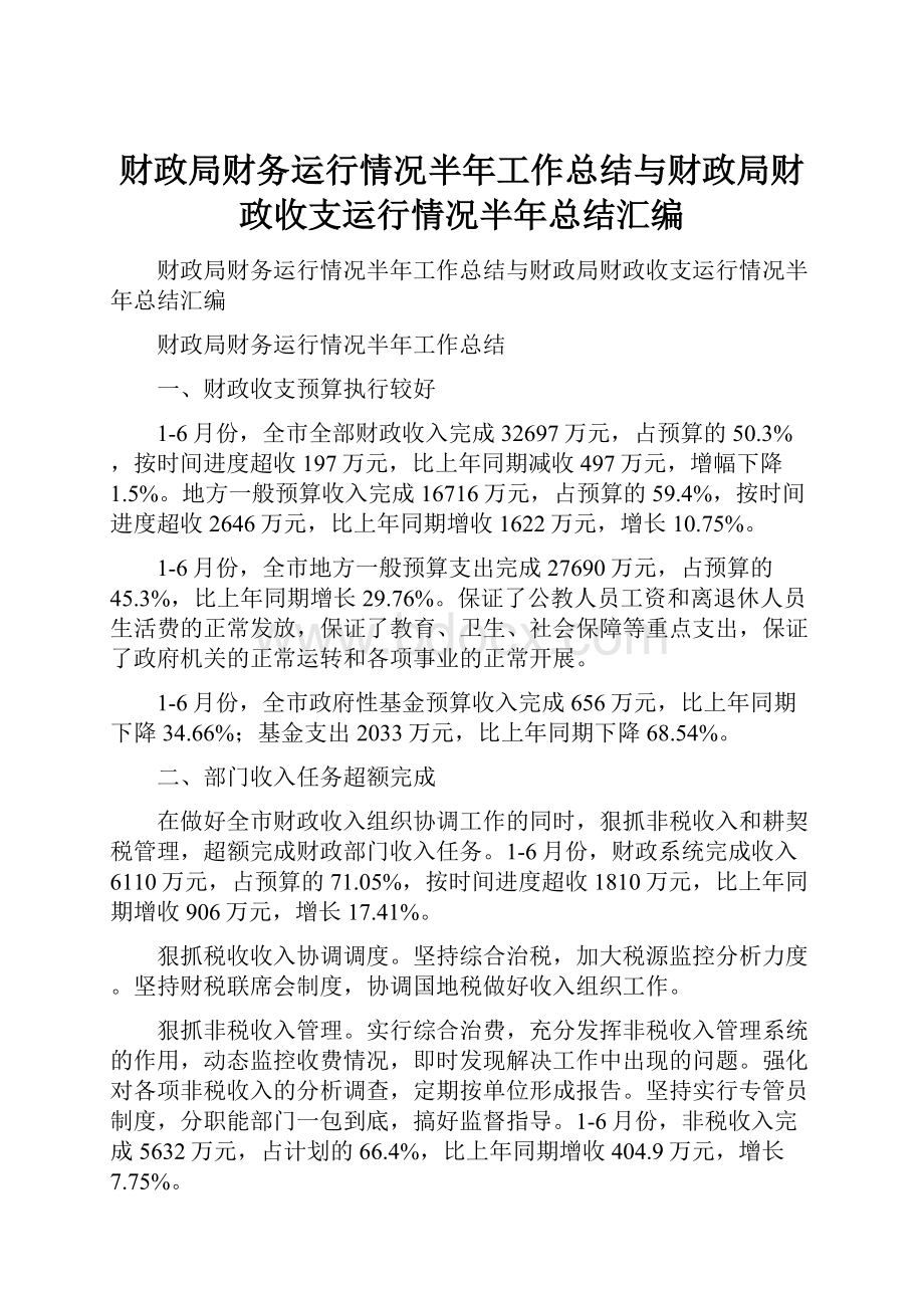 财政局财务运行情况半年工作总结与财政局财政收支运行情况半年总结汇编.docx_第1页