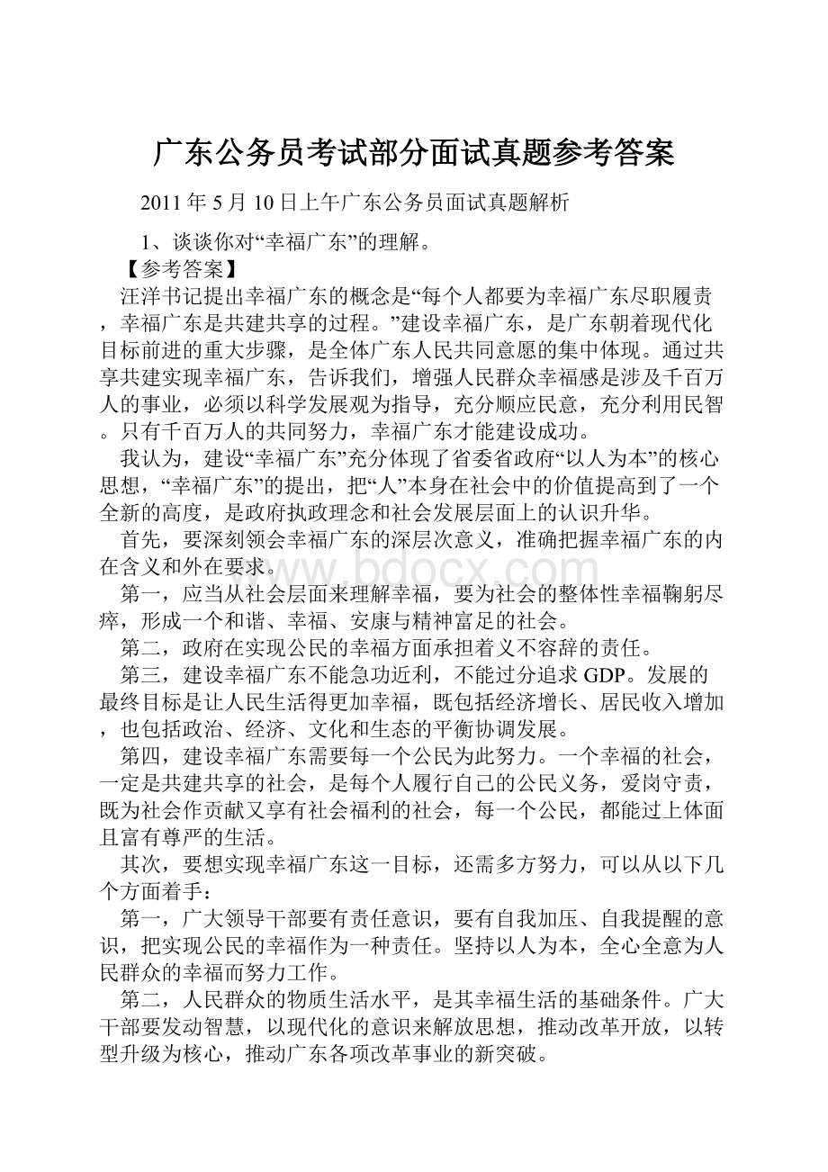 广东公务员考试部分面试真题参考答案.docx