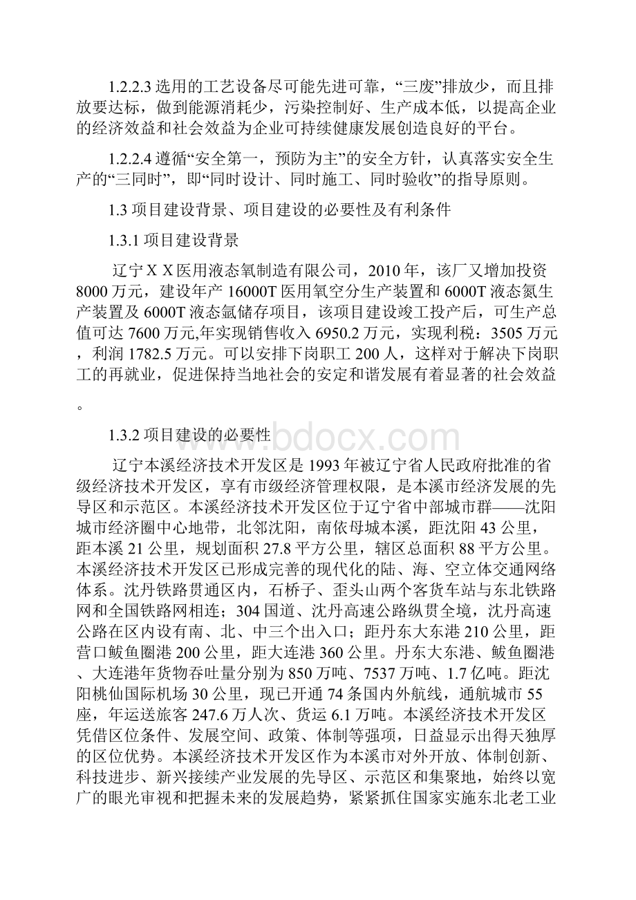 医用液态氧空分生产装置和液态氮生产装置及液态氩储存装置项目可行性研究报告.docx_第2页