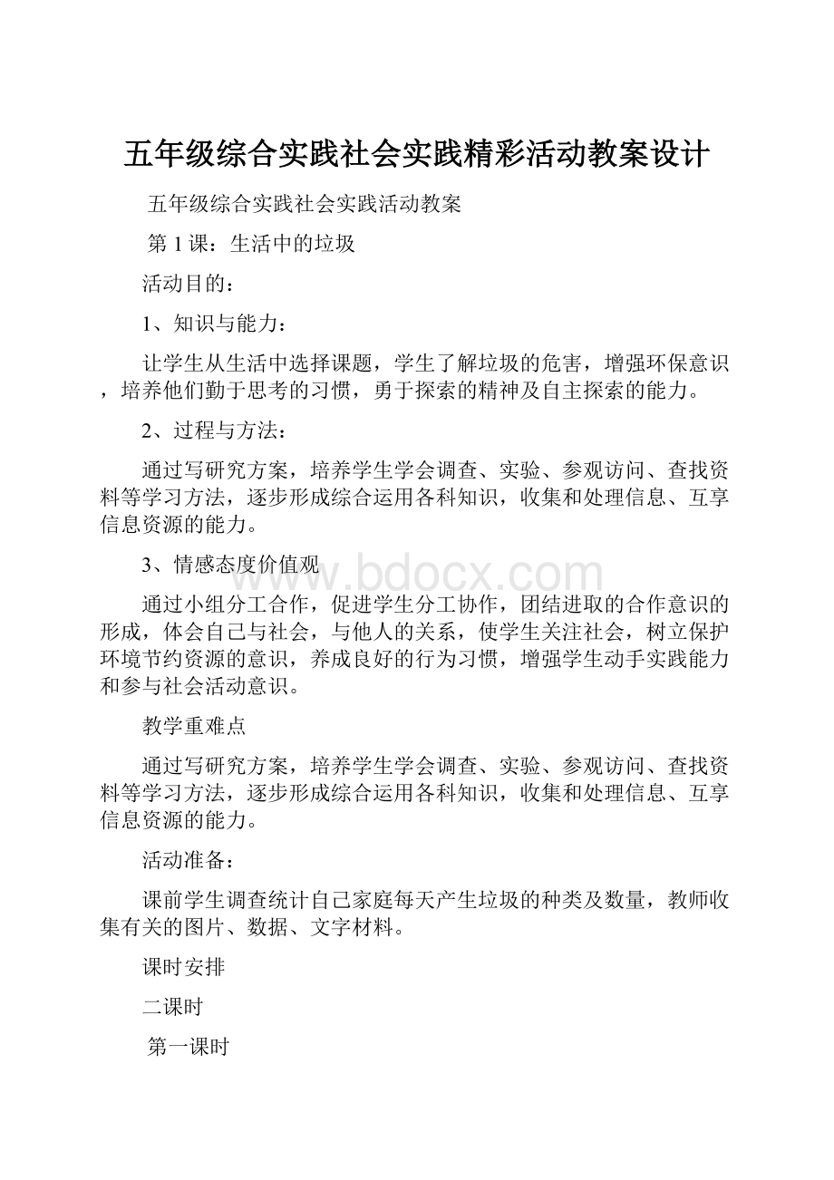 五年级综合实践社会实践精彩活动教案设计.docx