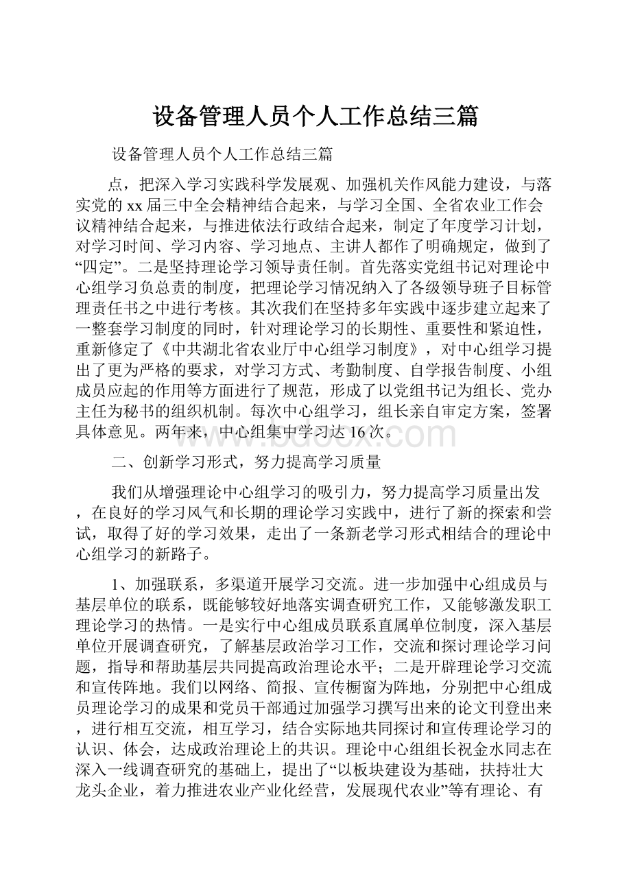 设备管理人员个人工作总结三篇.docx