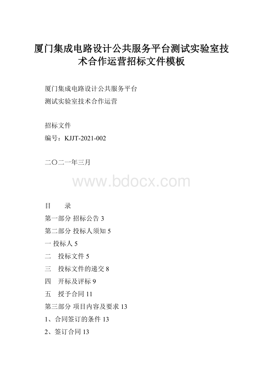 厦门集成电路设计公共服务平台测试实验室技术合作运营招标文件模板.docx_第1页