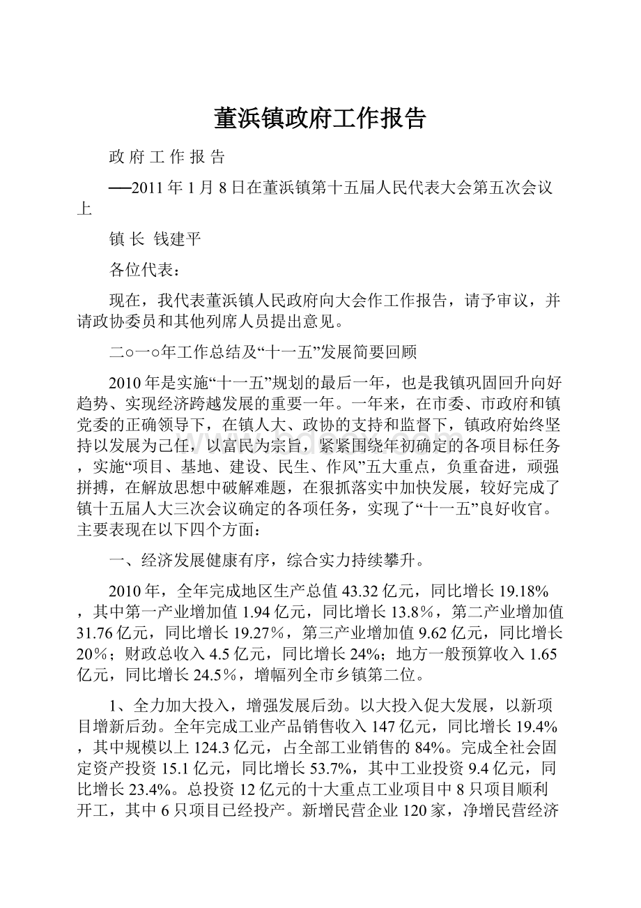 董浜镇政府工作报告.docx