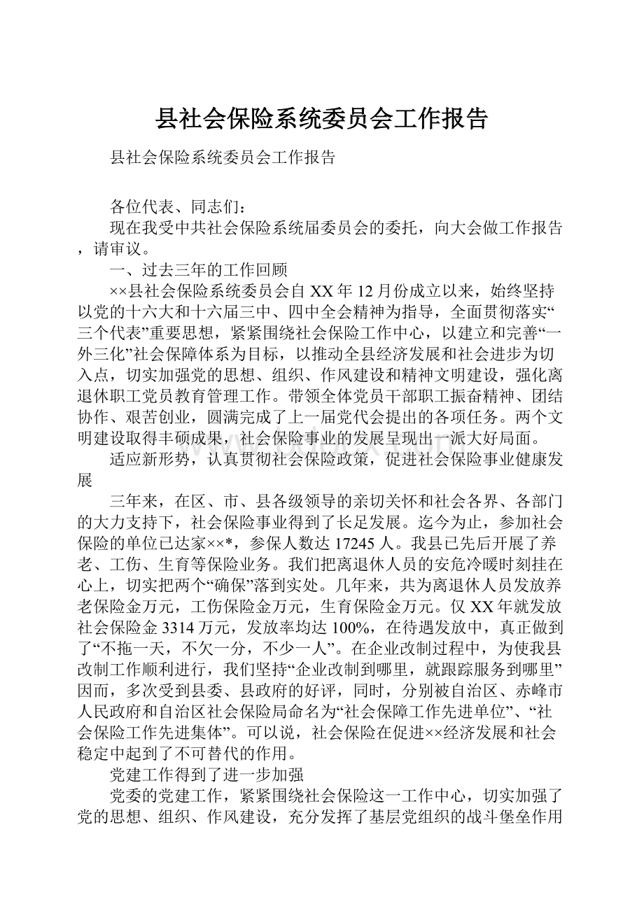 县社会保险系统委员会工作报告.docx_第1页