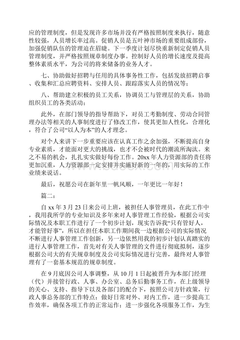 人事行政人员个人年终工作总结二篇.docx_第3页