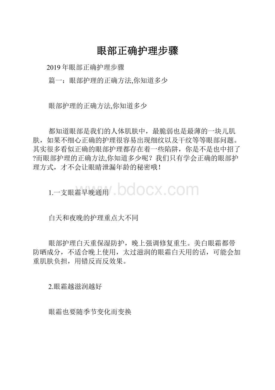 眼部正确护理步骤.docx_第1页