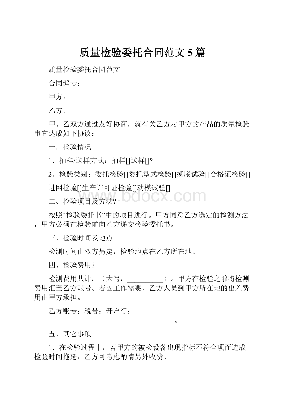 质量检验委托合同范文5篇.docx_第1页